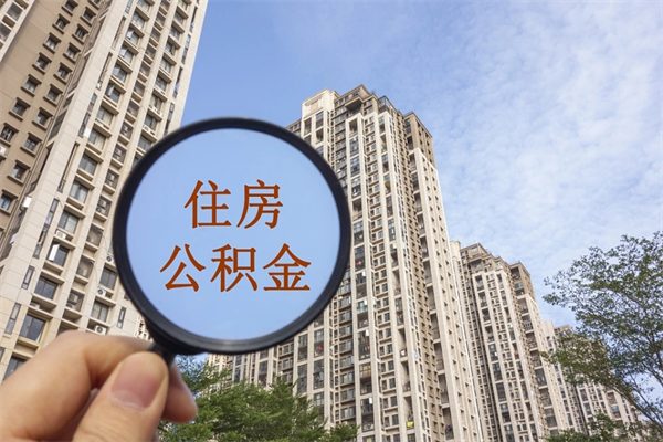 长岭封存住房公积金如何提（封存状态下的住房公积金怎么提取）