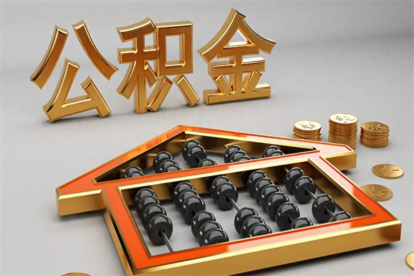 长岭封存后公积金怎么取（封存的市公积金怎么提取）