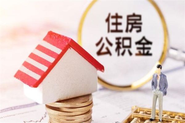 长岭住房公积金离职后怎么取出（住房公积金离职后怎么取出来）
