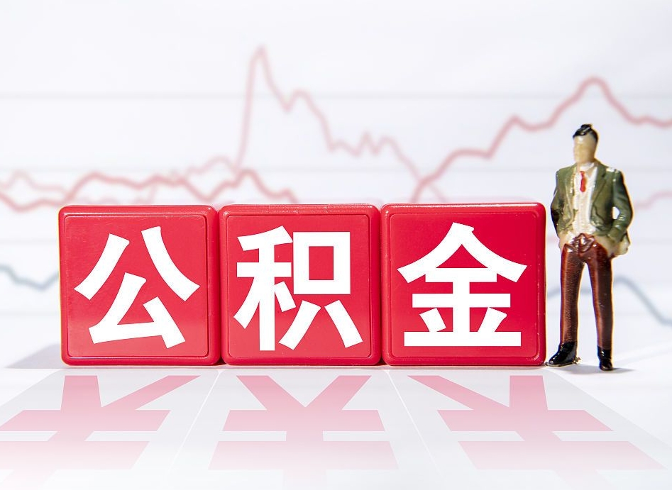 长岭第一次提公积金（第一次提取公积金怎么提取出来）