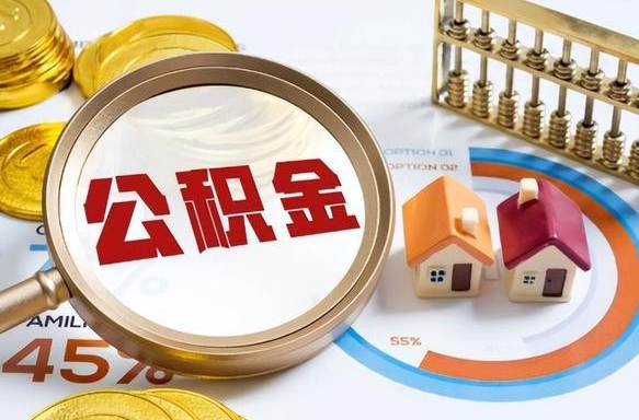 长岭离职后能取公积金吗（离职后可不可以取公积金）